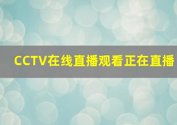 CCTV在线直播观看正在直播