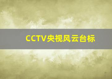 CCTV央视风云台标