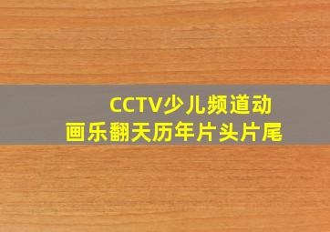 CCTV少儿频道动画乐翻天历年片头片尾