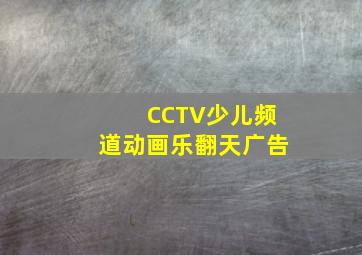 CCTV少儿频道动画乐翻天广告