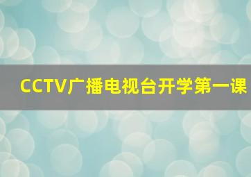 CCTV广播电视台开学第一课