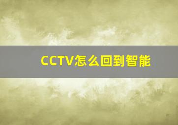 CCTV怎么回到智能