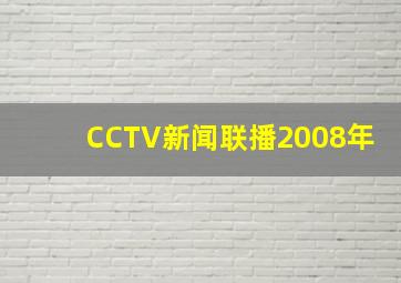 CCTV新闻联播2008年