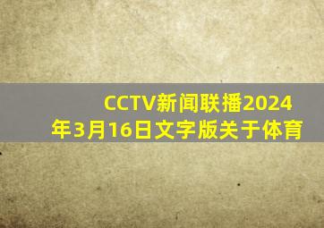 CCTV新闻联播2024年3月16日文字版关于体育