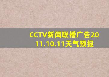 CCTV新闻联播广告2011.10.11天气预报