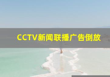 CCTV新闻联播广告倒放