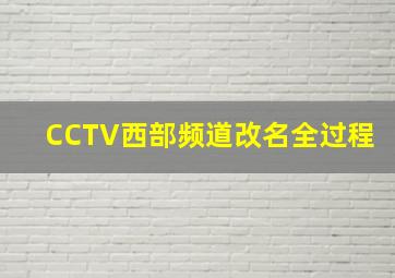 CCTV西部频道改名全过程