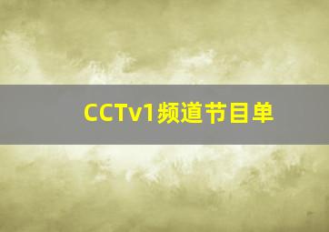 CCTv1频道节目单