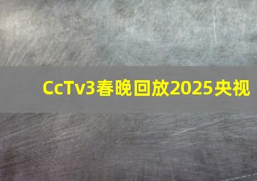 CcTv3春晚回放2025央视