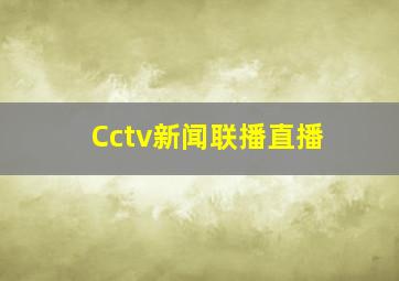 Cctv新闻联播直播