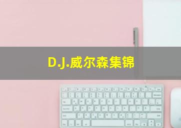 D.J.威尔森集锦