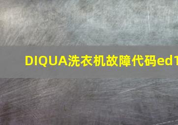 DIQUA洗衣机故障代码ed1