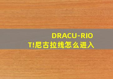 DRACU-RIOT!尼古拉线怎么进入