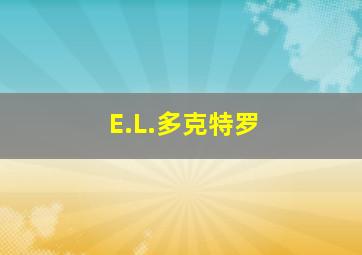 E.L.多克特罗