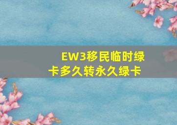 EW3移民临时绿卡多久转永久绿卡