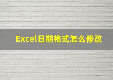 Excel日期格式怎么修改