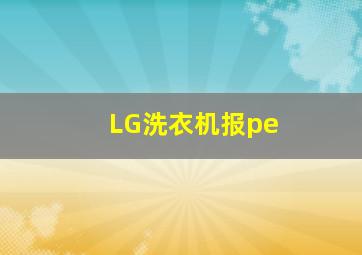 LG洗衣机报pe