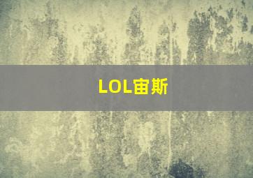 LOL宙斯