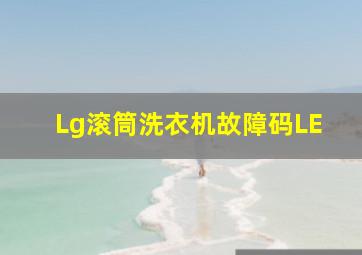 Lg滚筒洗衣机故障码LE