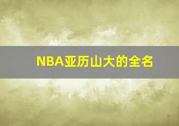 NBA亚历山大的全名