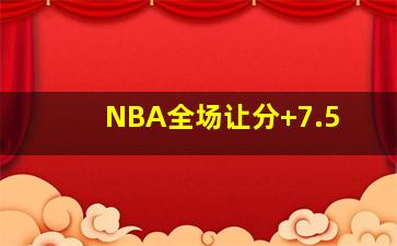 NBA全场让分+7.5