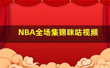 NBA全场集锦咪咕视频