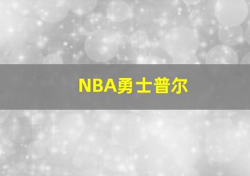 NBA勇士普尔