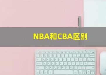 NBA和CBA区别