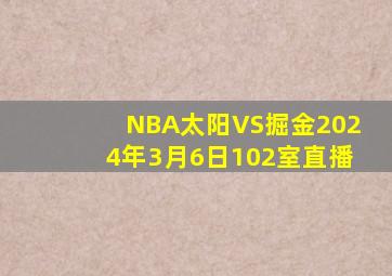 NBA太阳VS掘金2024年3月6日102室直播