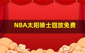 NBA太阳骑士回放免费