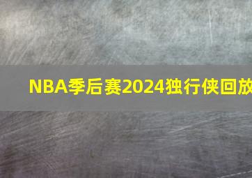 NBA季后赛2024独行侠回放