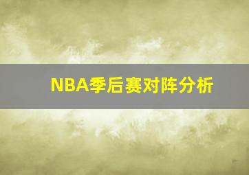 NBA季后赛对阵分析