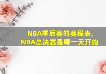 NBA季后赛的赛程表,NBA总决赛是哪一天开始