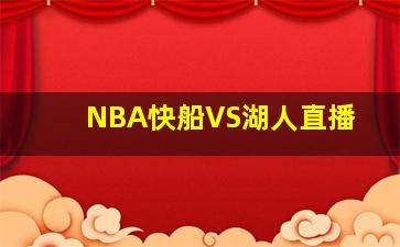 NBA快船VS湖人直播