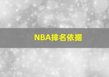 NBA排名依据