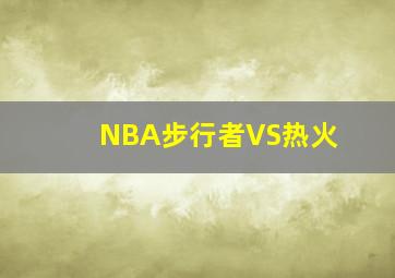 NBA步行者VS热火