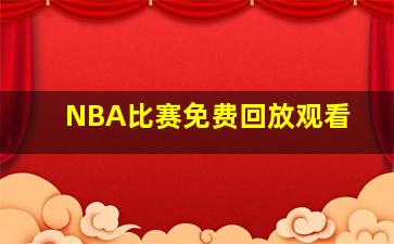 NBA比赛免费回放观看