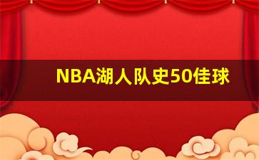 NBA湖人队史50佳球