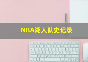 NBA湖人队史记录