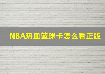 NBA热血篮球卡怎么看正版