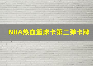 NBA热血篮球卡第二弹卡牌