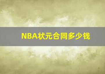 NBA状元合同多少钱