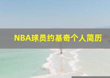 NBA球员约基奇个人简历