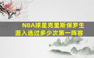 NBA球星克里斯保罗生涯入选过多少次第一阵容