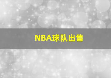 NBA球队出售