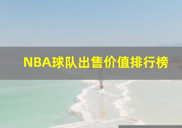 NBA球队出售价值排行榜