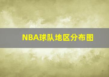 NBA球队地区分布图