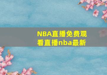 NBA直播免费观看直播nba最新