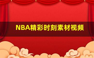 NBA精彩时刻素材视频