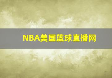 NBA美国篮球直播网